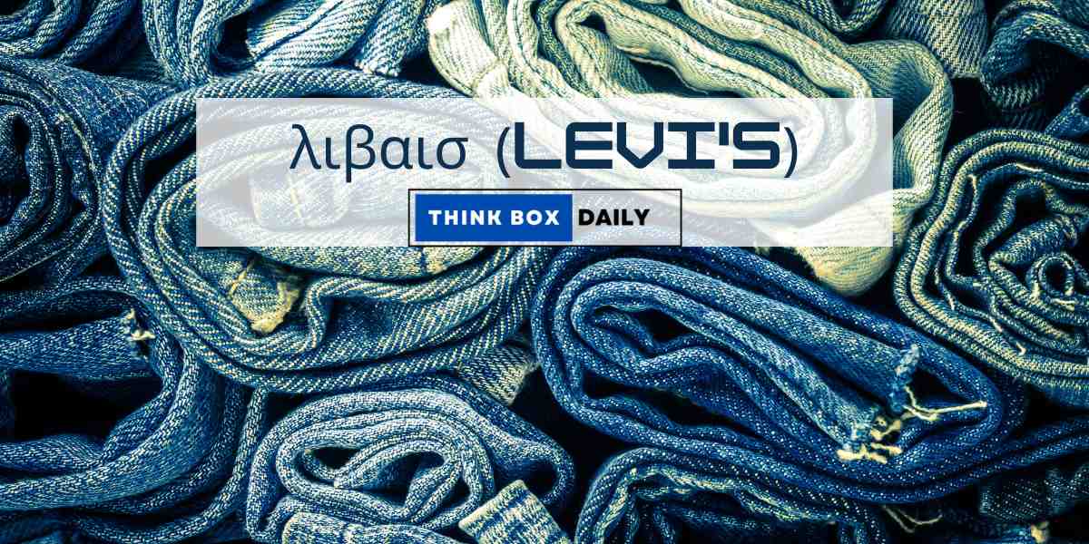 λιβαισ (Levi's)